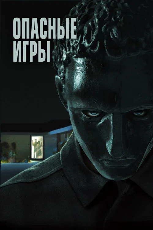 Опасные игры постер