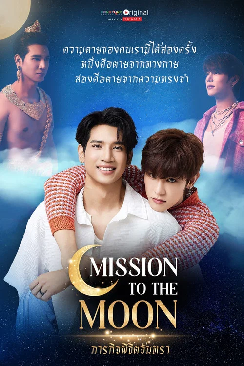 ภารกิจพิชิตจันทรา постер