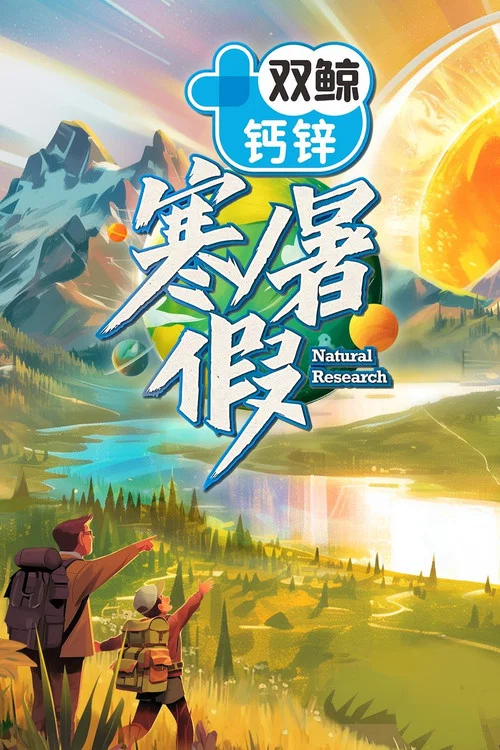 寒暑假 постер
