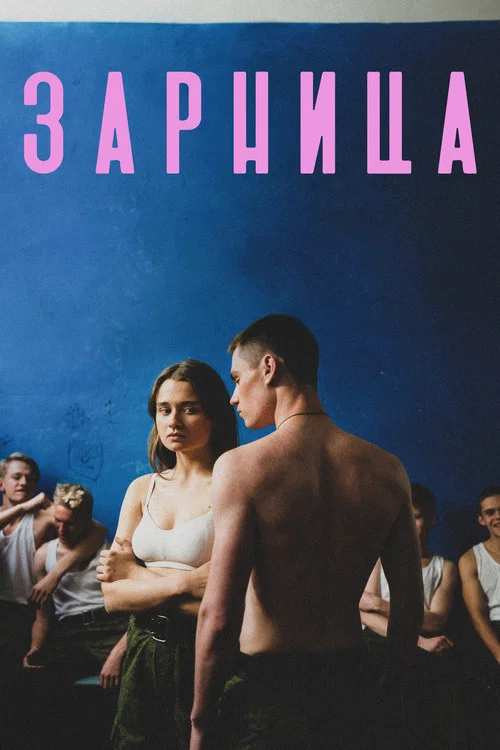Зарница постер