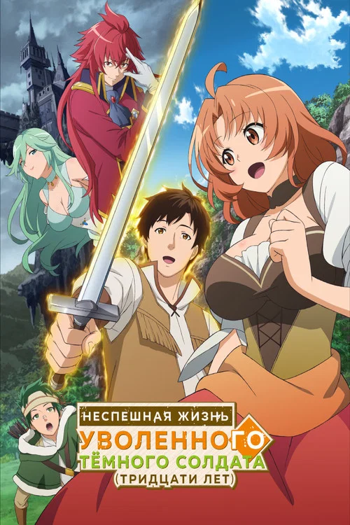 Неспешная жизнь уволенного тёмного солдата (тридцати лет) постер