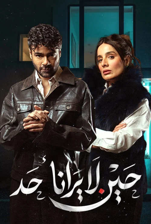 حين لا يرانا أحد постер