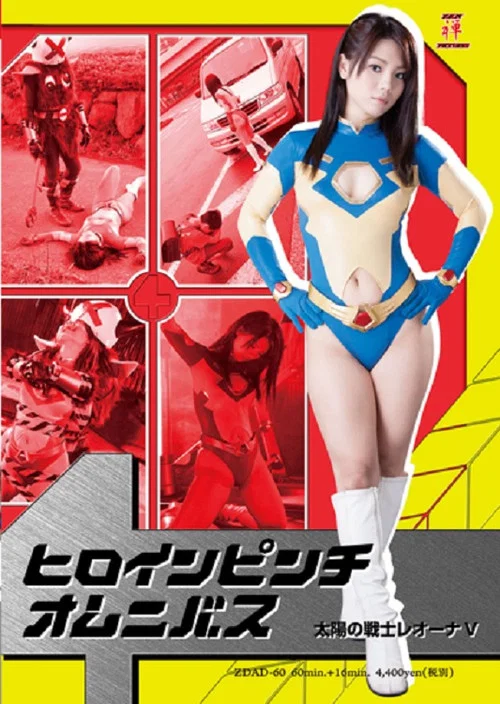 ヒロインピンチオムニバス04　太陽の戦士レオーナV постер
