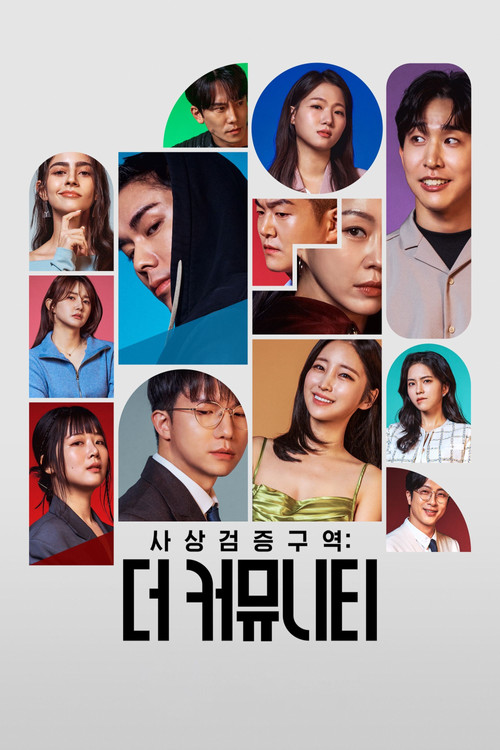 사상검증구역: 더 커뮤니티 постер