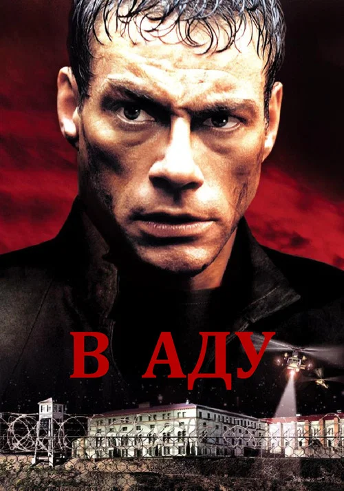В аду постер