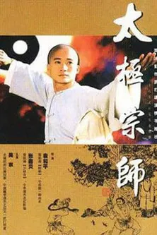 太极宗师 постер