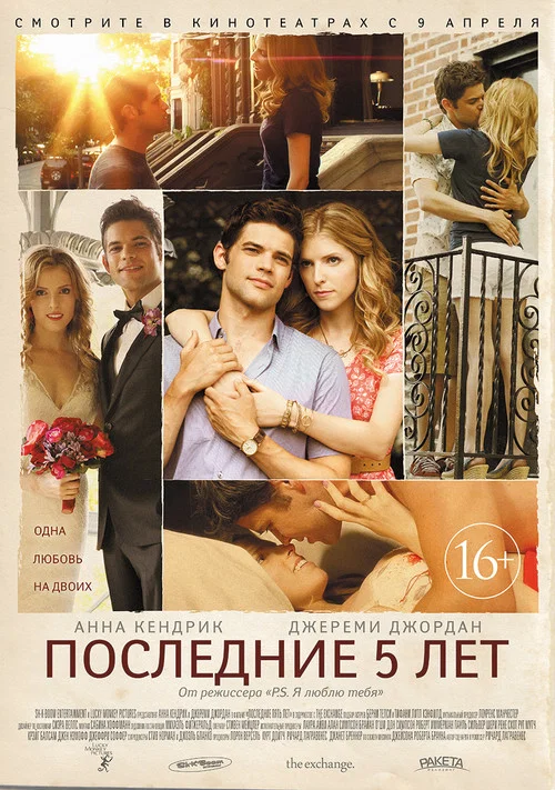 Последние пять лет постер