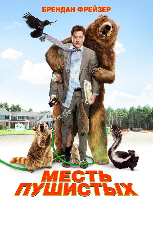 Месть пушистых постер
