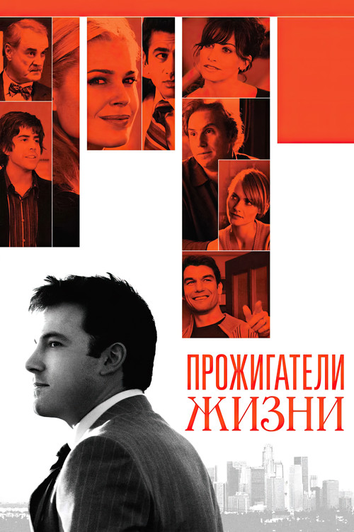 Прожигатели жизни постер