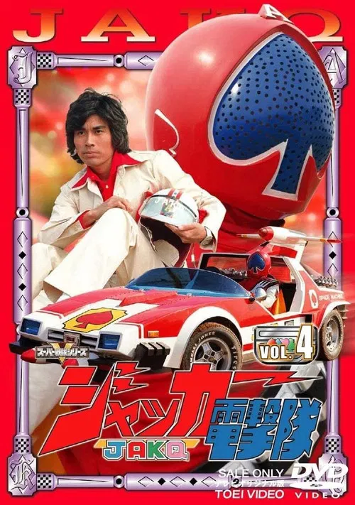 ジャッカー電撃隊 постер
