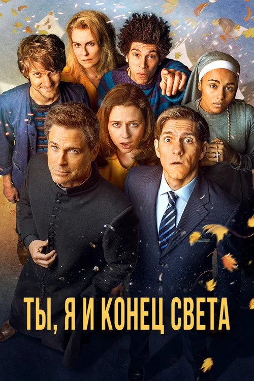 Ты, я и конец света постер