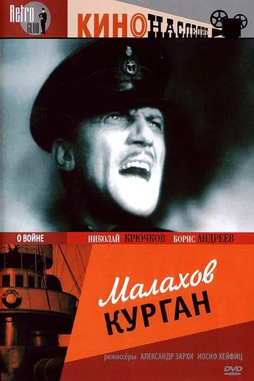 Малахов курган постер