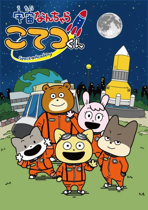 宇宙なんちゃら こてつくん постер