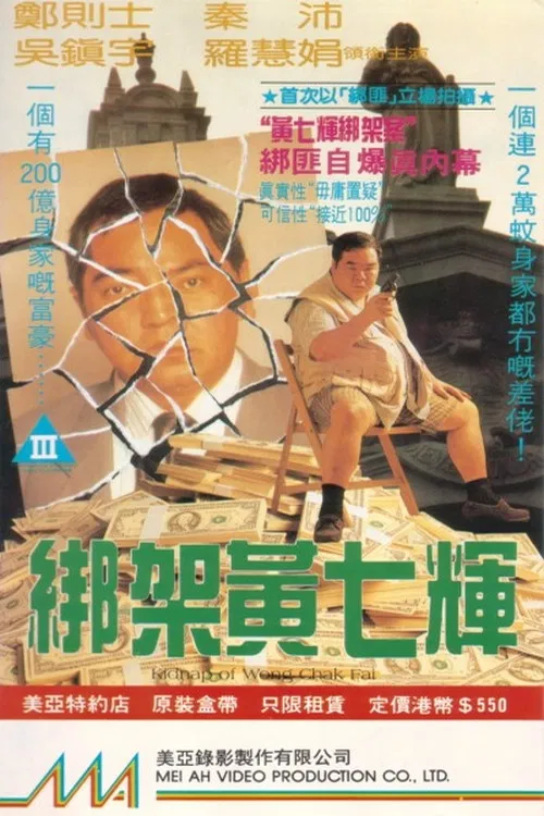 綁架黃七輝 постер