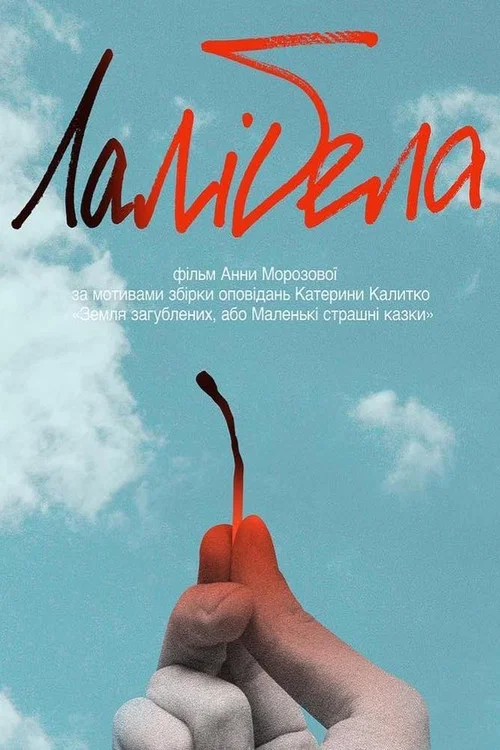 Лалібела постер