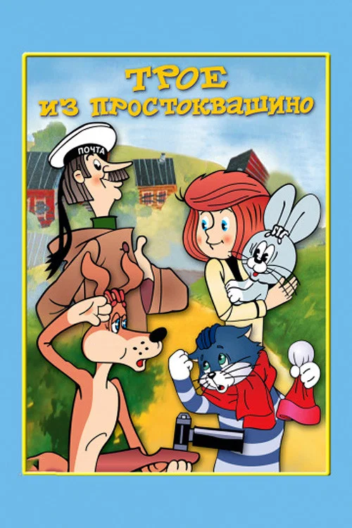 Трое из Простоквашино постер