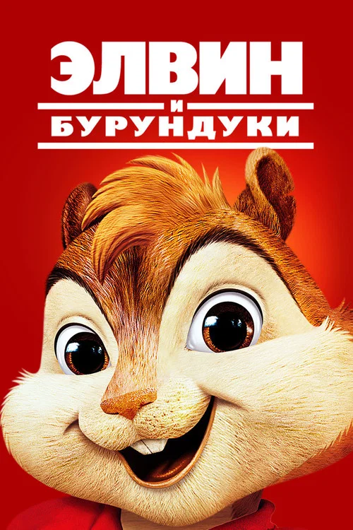 Элвин и бурундуки постер