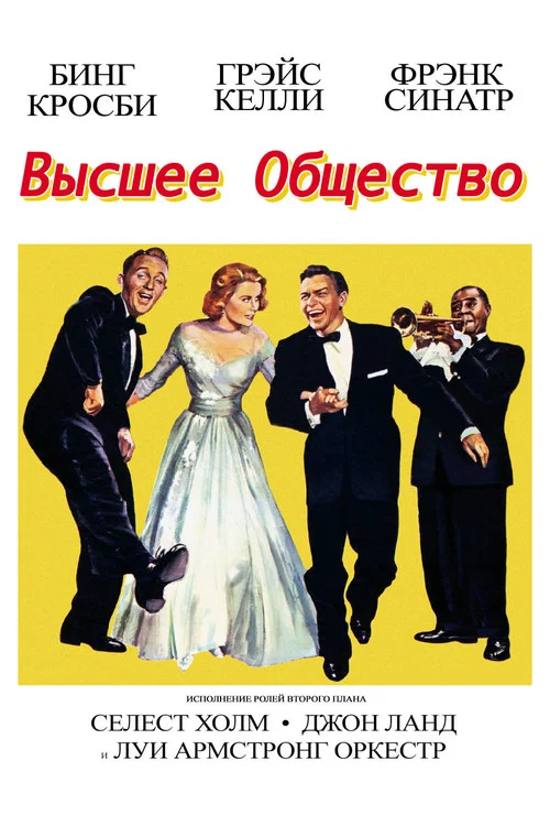 Высшее общество постер