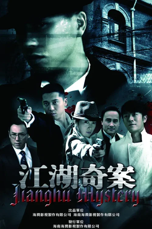 江湖奇案 постер
