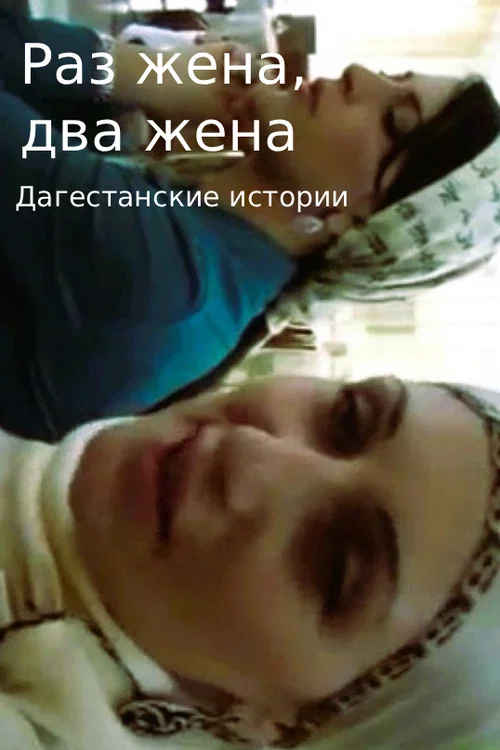 Раз жена, два жена. Дагестанские истории. постер