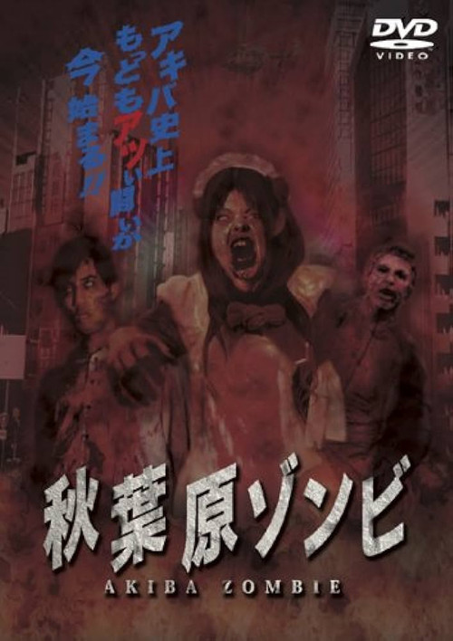 秋葉原ゾンビ постер