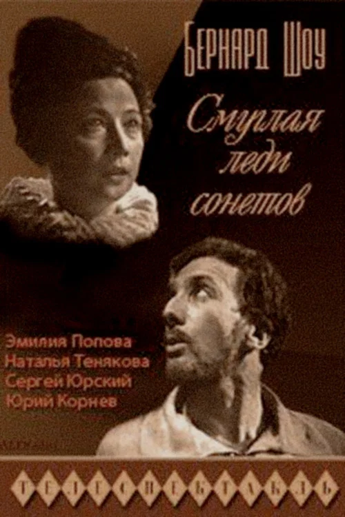 Смуглая леди сонетов постер
