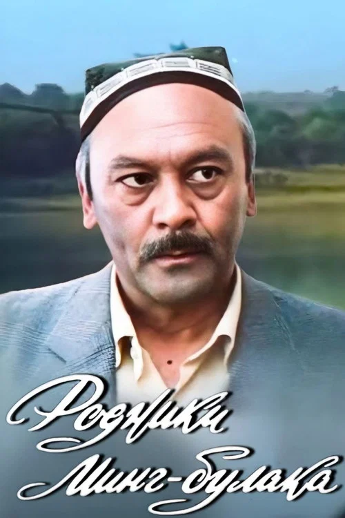 Родники Минг-Булака постер
