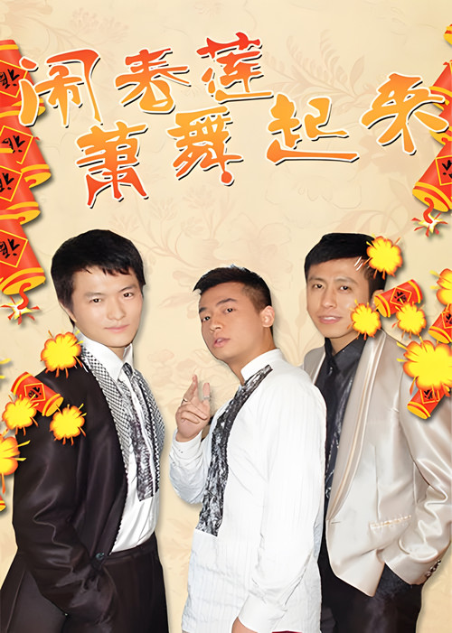 闹春莲萧舞起来 постер