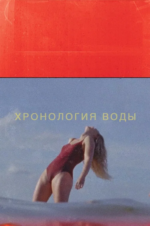 Хронология воды постер