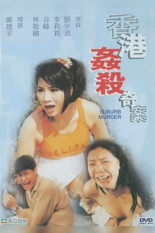 香港姦殺奇案 постер