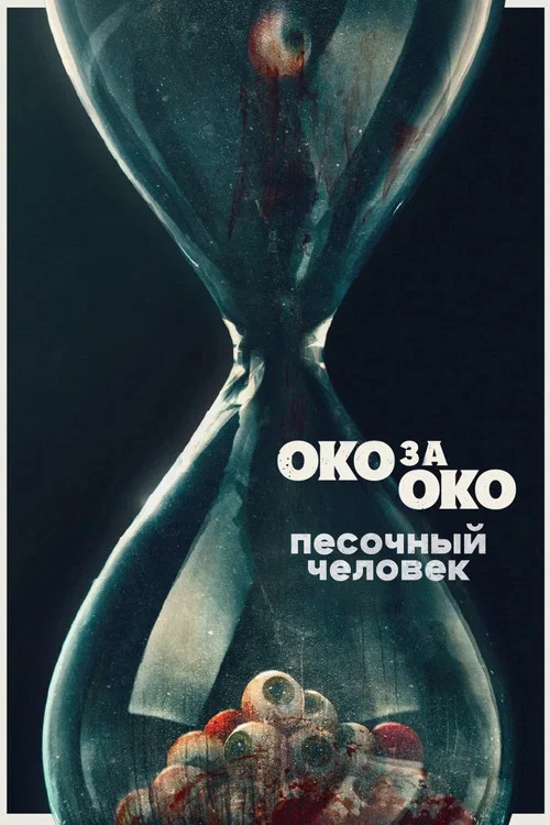 Песочный человек постер