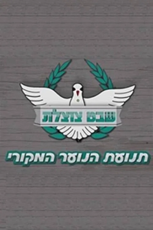 שבט צוצלת постер