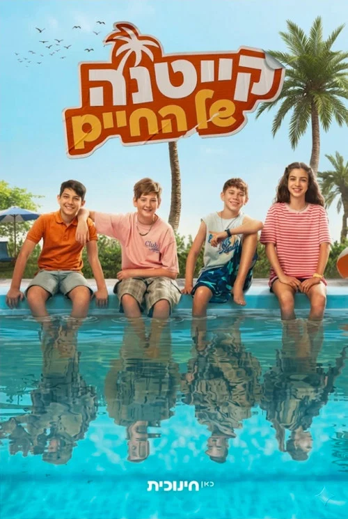 קייטנה של החיים постер