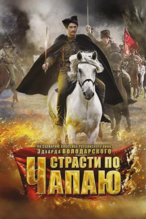 Страсти по Чапаю постер