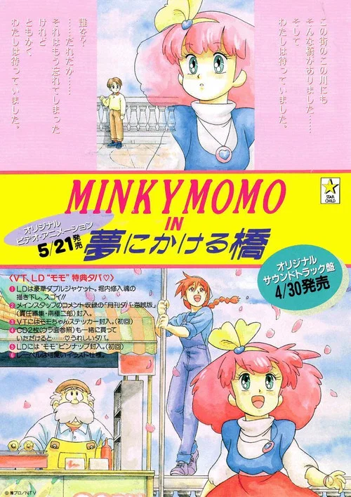 MINKY MOMO in 夢にかける橋 постер