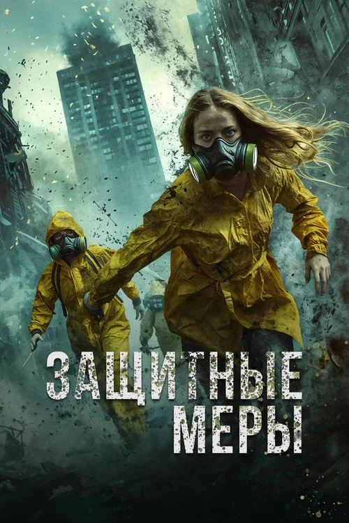 Защитные меры постер