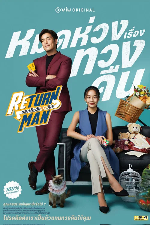 ยอดรัก นักทวงคืน постер