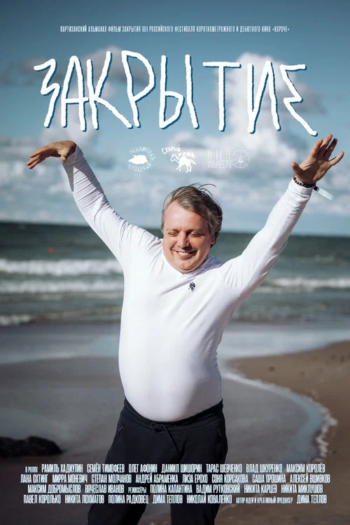 Закрытие постер