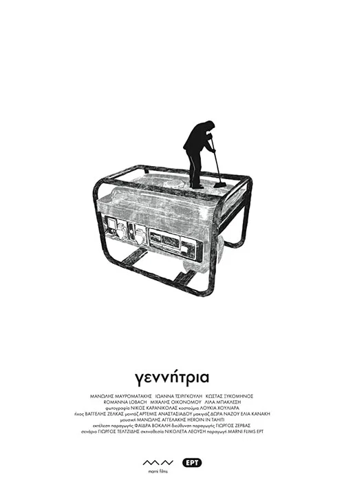 Γεννήτρια постер