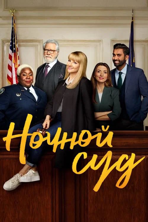 Ночной суд постер