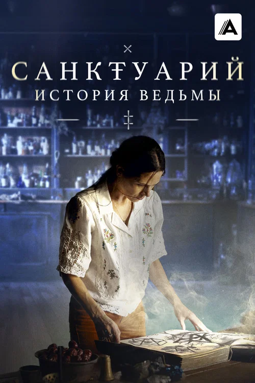 Санктуарий: История ведьмы постер