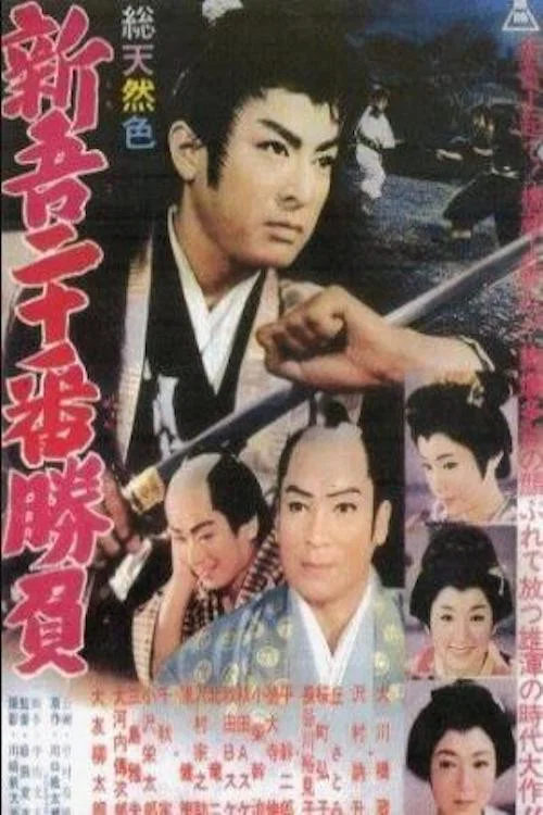 新吾二十番勝負 постер