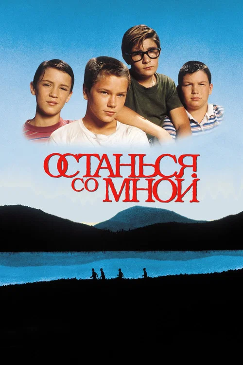 Останься со мной постер