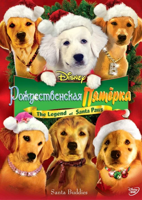 Рождественская пятерка постер