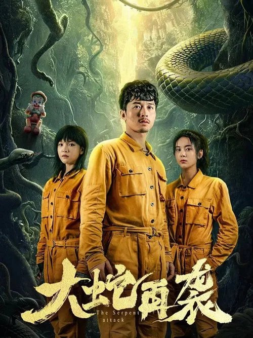 大蛇再袭 постер