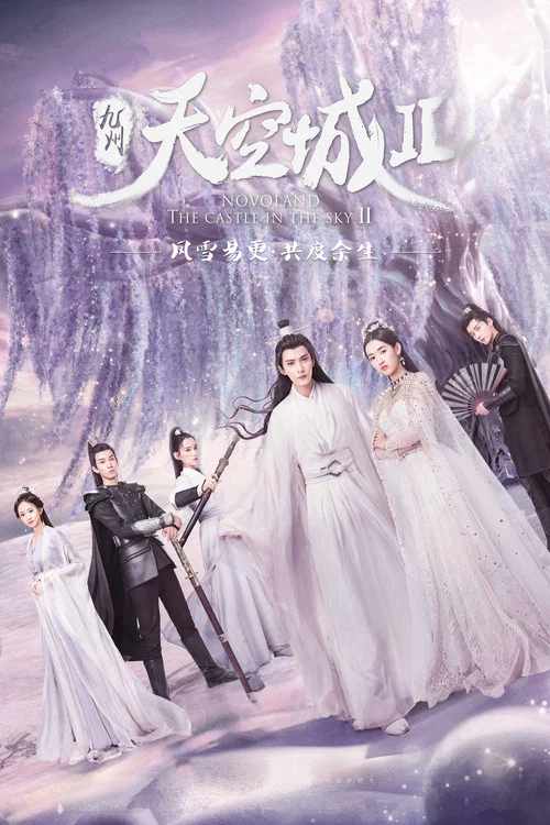 九州天空城2 постер