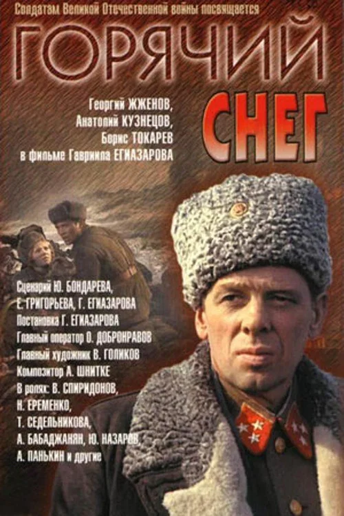 Горячий снег постер