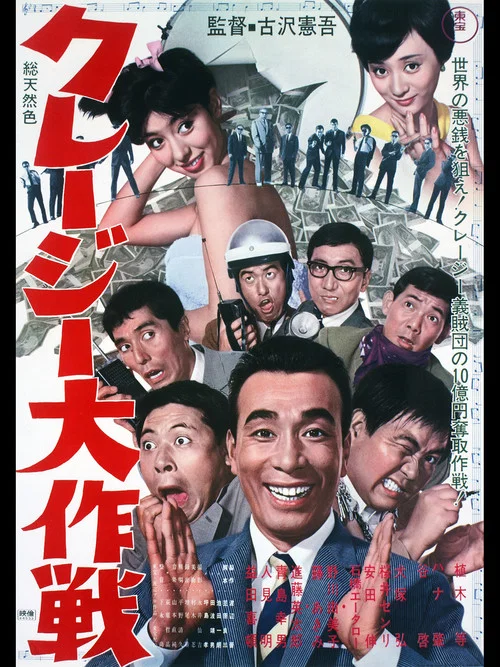 クレージー大作戦 постер