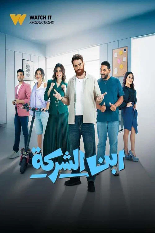إبن الشركة постер