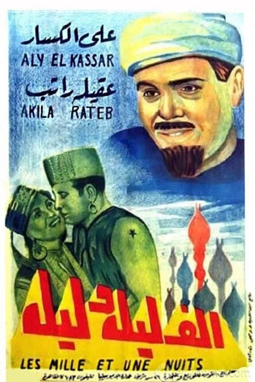 ألف ليلة وليلة постер
